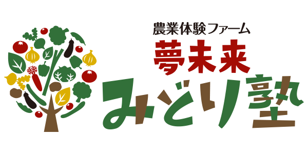 農業体験ファーム夢未来みどり塾